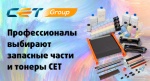 Запасные части и тонеры CET